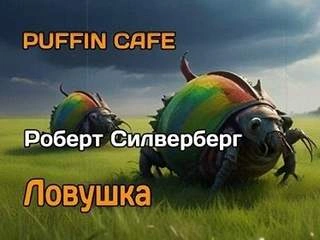 Ловушка - Роберт Силверберг Слушать аудио книги онлайн без регистрации полностью бесплатно - knigavkarmane.net