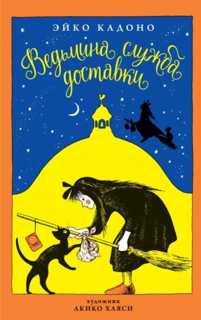 Ведьмина служба доставки - Эйко Кадоно Слушать аудио книги онлайн без регистрации полностью бесплатно - knigavkarmane.net
