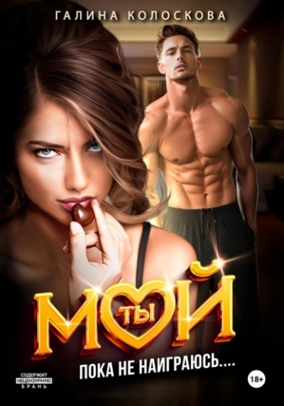 Пока не наиграюсь… - Галина Колоскова Слушать аудио книги онлайн без регистрации полностью бесплатно - knigavkarmane.net