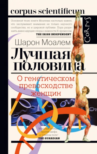 Лучшая половина. О генетическом превосходстве женщин - Шарон Моалем Слушать аудио книги онлайн без регистрации полностью бесплатно - knigavkarmane.net