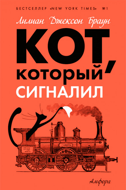 Кот, который сигналил - Лилиан Джексон Браун Слушать аудио книги онлайн без регистрации полностью бесплатно - knigavkarmane.net