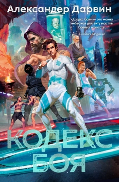 Кодекс боя - Александер Дарвин Слушать аудио книги онлайн без регистрации полностью бесплатно - knigavkarmane.net