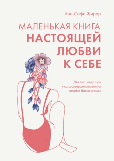 Маленькая книга настоящей любви к себе. Для тех, кому путь к самосовершенствованию кажется бесконечным - Анн-Софи Жирар Слушать аудио книги онлайн без регистрации полностью бесплатно - knigavkarmane.net