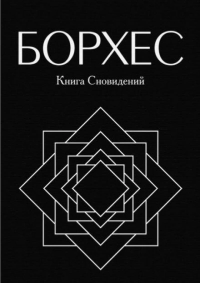 Круги руин - Хорхе Луис Борхес Слушать аудио книги онлайн без регистрации полностью бесплатно - knigavkarmane.net
