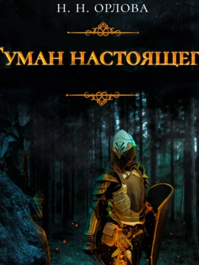 Туман настоящего - Наталья Орлова Слушать аудио книги онлайн без регистрации полностью бесплатно - knigavkarmane.net