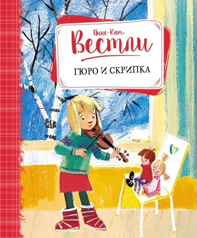 Гюро и скрипка - Анне-Катрине Вестли Слушать аудио книги онлайн без регистрации полностью бесплатно - knigavkarmane.net