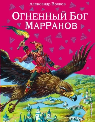 Огненный бог марранов - Александр Волков Слушать аудио книги онлайн без регистрации полностью бесплатно - knigavkarmane.net