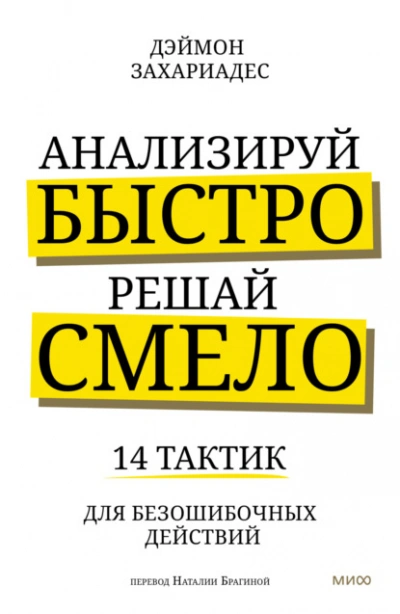 Анализируй быстро, решай смело. 14 тактик для безошибочных действий - Дэймон Захариадес Слушать аудио книги онлайн без регистрации полностью бесплатно - knigavkarmane.net