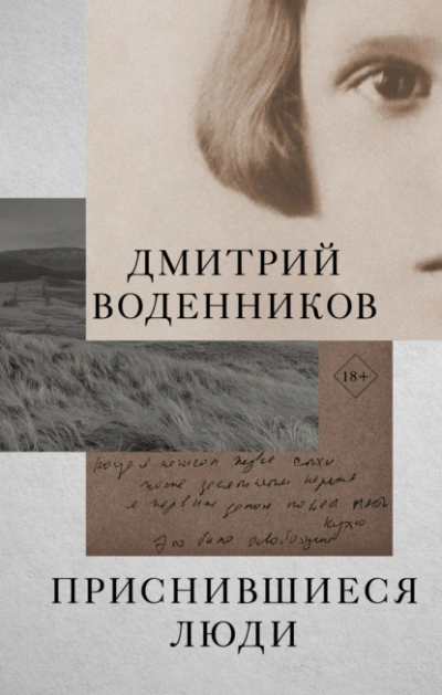 Приснившиеся люди - Дмитрий Воденников Слушать аудио книги онлайн без регистрации полностью бесплатно - knigavkarmane.net