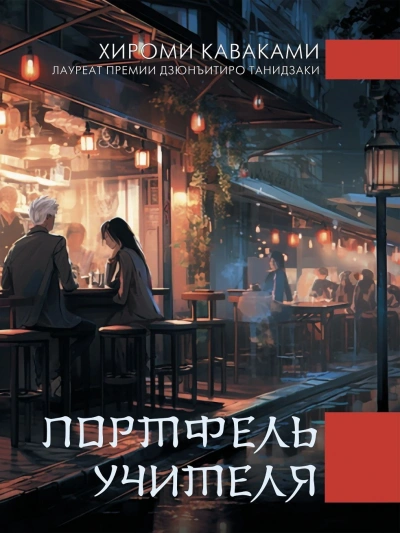 Портфель учителя - Каваками Хироми Слушать аудио книги онлайн без регистрации полностью бесплатно - knigavkarmane.net