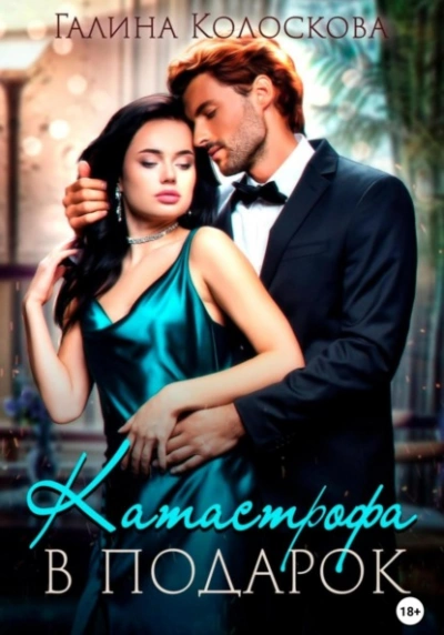 Катастрофа в подарок - Галина Колоскова Слушать аудио книги онлайн без регистрации полностью бесплатно - knigavkarmane.net