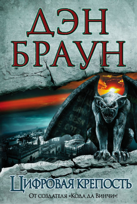 Цифровая крепость - Дэн Браун Слушать аудио книги онлайн без регистрации полностью бесплатно - knigavkarmane.net
