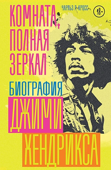 Комната, полная зеркал: Биография Джими Хендрикса - Чарльз Кросс Слушать аудио книги онлайн без регистрации полностью бесплатно - knigavkarmane.net