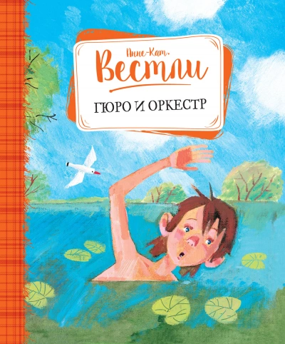 Гюро и оркестр - Анне-Катрине Вестли Слушать аудио книги онлайн без регистрации полностью бесплатно - knigavkarmane.net