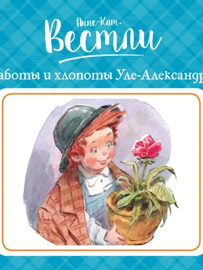 Заботы и хлопоты Уле-Александра - Анне-Катрине Вестли Слушать аудио книги онлайн без регистрации полностью бесплатно - knigavkarmane.net