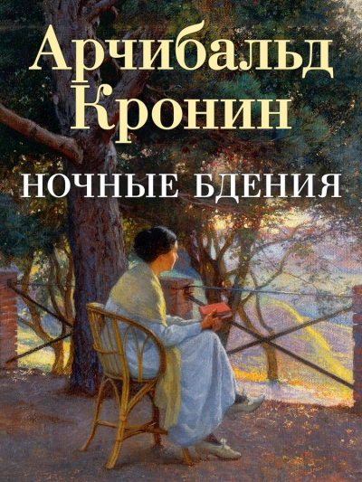 Ночные бдения - Арчибальд Кронин Слушать аудио книги онлайн без регистрации полностью бесплатно - knigavkarmane.net