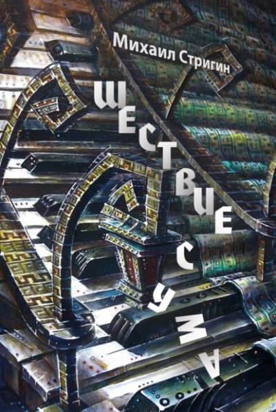 Шествие с ума - Михаил Стригин Слушать аудио книги онлайн без регистрации полностью бесплатно - knigavkarmane.net