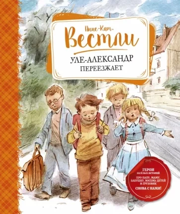 Уле-Александр переезжает - Анне-Катрине Вестли Слушать аудио книги онлайн без регистрации полностью бесплатно - knigavkarmane.net