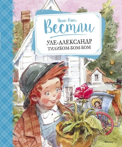 Уле-Александр Тилибом-бом-бом - Анне-Катрине Вестли Слушать аудио книги онлайн без регистрации полностью бесплатно - knigavkarmane.net