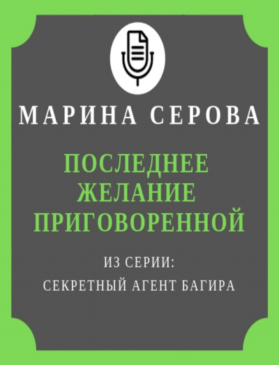 Последнее желание приговоренной - Марина Серова Слушать аудио книги онлайн без регистрации полностью бесплатно - knigavkarmane.net