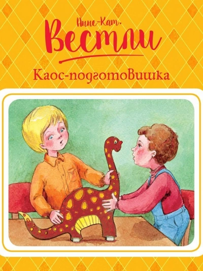 Каос-подготовишка - Анне-Катрине Вестли Слушать аудио книги онлайн без регистрации полностью бесплатно - knigavkarmane.net