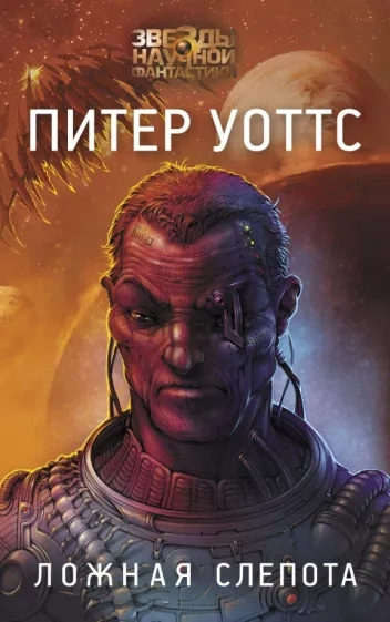 Ложная слепота - Питер Уоттс Слушать аудио книги онлайн без регистрации полностью бесплатно - knigavkarmane.net