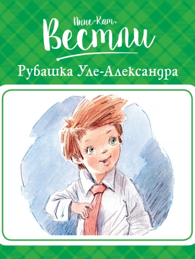 Рубашка Уле-Александра - Анне-Катрине Вестли Слушать аудио книги онлайн без регистрации полностью бесплатно - knigavkarmane.net