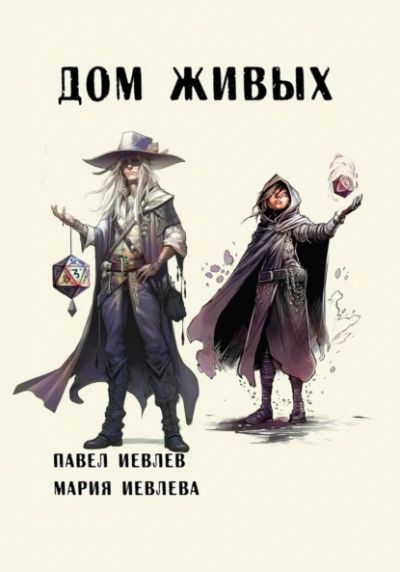 Дом Живых - Павел Иевлев Слушать аудио книги онлайн без регистрации полностью бесплатно - knigavkarmane.net