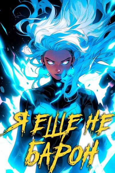 Я еще не барон - Сириус Дрейк Слушать аудио книги онлайн без регистрации полностью бесплатно - knigavkarmane.net