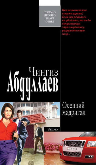 Осенний мадригал - Чингиз Абдуллаев Слушать аудио книги онлайн без регистрации полностью бесплатно - knigavkarmane.net