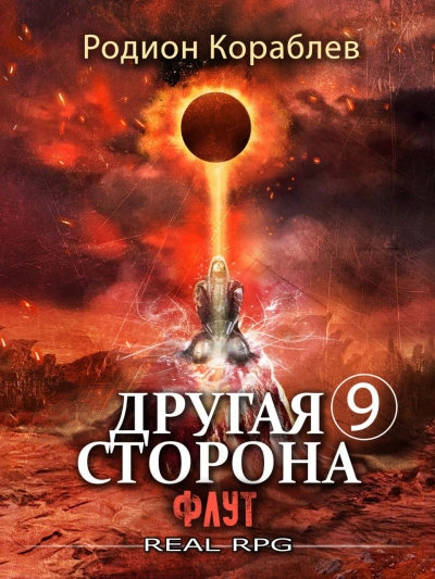 Флут - Родион Кораблёв Слушать аудио книги онлайн без регистрации полностью бесплатно - knigavkarmane.net