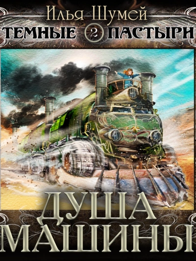 Душа машины - Илья Шумей Слушать аудио книги онлайн без регистрации полностью бесплатно - knigavkarmane.net