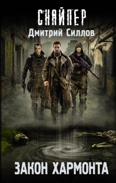 Закон Хармонта (S.T.A.L.K.E.R.) - Дмитрий Силлов Слушать аудио книги онлайн без регистрации полностью бесплатно - knigavkarmane.net