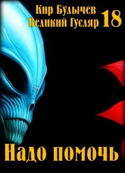 Надо помочь - Кир Булычев Слушать аудио книги онлайн без регистрации полностью бесплатно - knigavkarmane.net