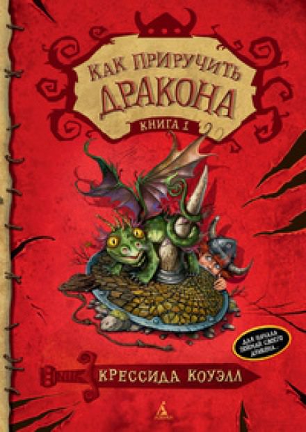 Как приручить дракона - Крессида Коуэлл Слушать аудио книги онлайн без регистрации полностью бесплатно - knigavkarmane.net