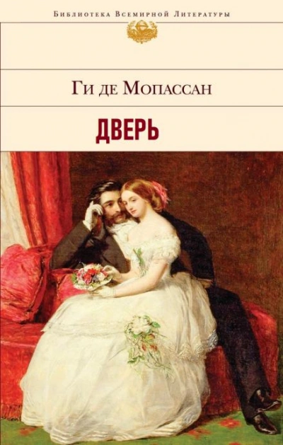 Дверь - Ги де Мопассан Слушать аудио книги онлайн без регистрации полностью бесплатно - knigavkarmane.net