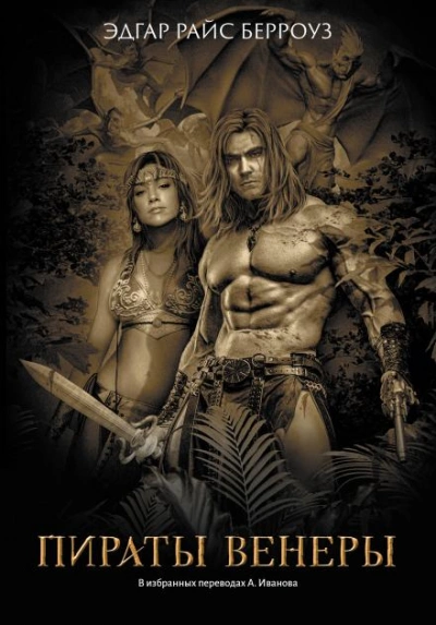 Пираты Венеры - Эдгар Райс Берроуз Слушать аудио книги онлайн без регистрации полностью бесплатно - knigavkarmane.net
