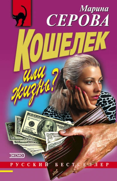 Кошелек или жизнь? - Марина Серова Слушать аудио книги онлайн без регистрации полностью бесплатно - knigavkarmane.net