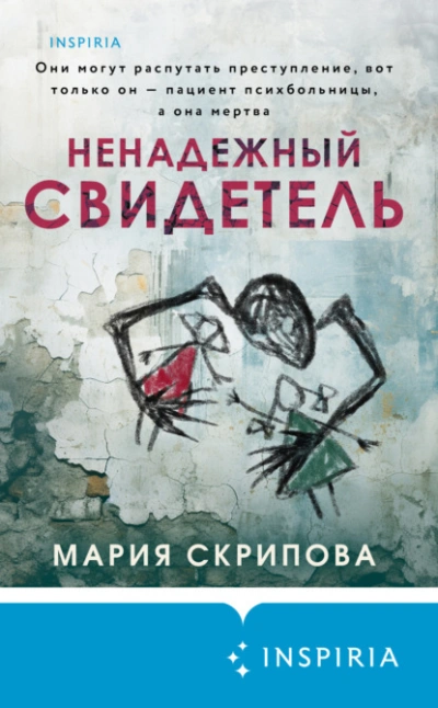 Ненадежный свидетель - Мария Скрипова Слушать аудио книги онлайн без регистрации полностью бесплатно - knigavkarmane.net