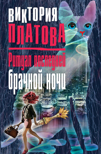Ритуал последней брачной ночи - Виктория Платова Слушать аудио книги онлайн без регистрации полностью бесплатно - knigavkarmane.net