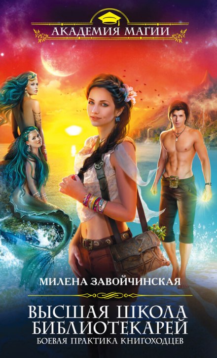 Боевая практика книгоходцев - Милена Завойчинская Слушать аудио книги онлайн без регистрации полностью бесплатно - knigavkarmane.net