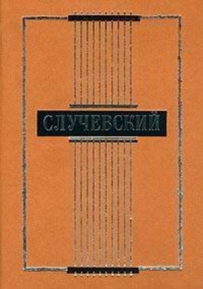 Полное собрание стихотворений - Константин Случевский Слушать аудио книги онлайн без регистрации полностью бесплатно - knigavkarmane.net