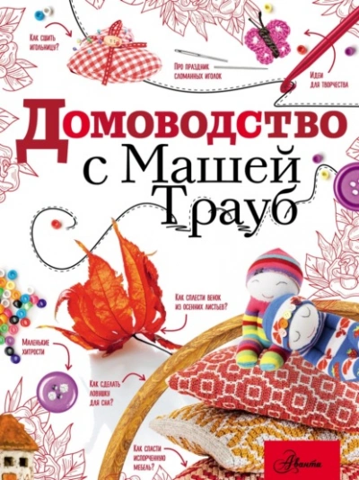 Домоводство с Машей Трауб - Маша Трауб Слушать аудио книги онлайн без регистрации полностью бесплатно - knigavkarmane.net