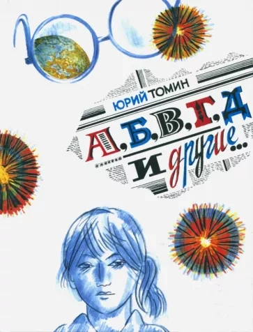 А, Б, В, Г, Д и другие - Юрий Томин Слушать аудио книги онлайн без регистрации полностью бесплатно - knigavkarmane.net