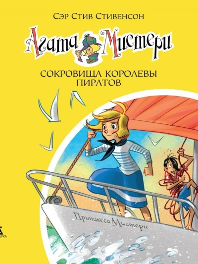 Сокровища королевы пиратов - Стив Стивенсон Слушать аудио книги онлайн без регистрации полностью бесплатно - knigavkarmane.net