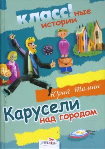 Карусели над городом - Юрий Томин Слушать аудио книги онлайн без регистрации полностью бесплатно - knigavkarmane.net