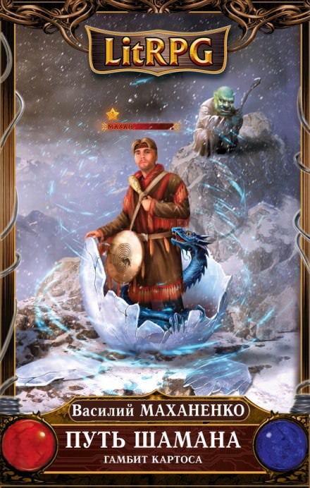 Путь Шамана. Гамбит Картоса - Василий Маханенко Слушать аудио книги онлайн без регистрации полностью бесплатно - knigavkarmane.net