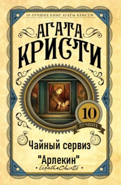 Чайный сервиз «Арлекин - Агата Кристи Слушать аудио книги онлайн без регистрации полностью бесплатно - knigavkarmane.net