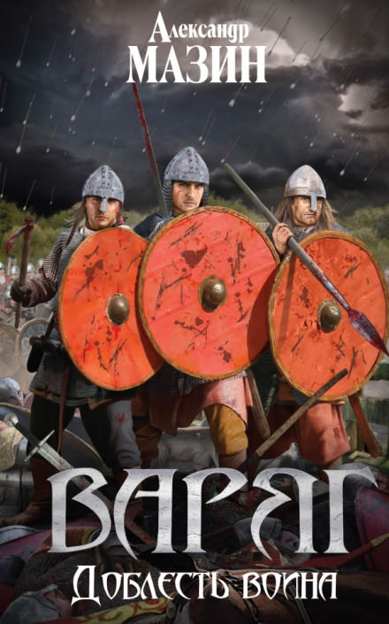 Доблесть воина - Александр Мазин Слушать аудио книги онлайн без регистрации полностью бесплатно - knigavkarmane.net