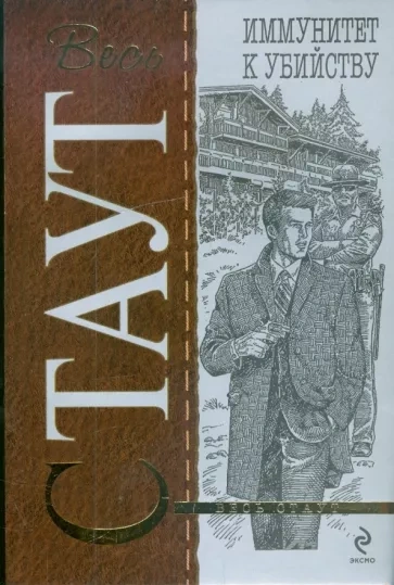 Иммунитет к убийству - Рекс Стаут Слушать аудио книги онлайн без регистрации полностью бесплатно - knigavkarmane.net